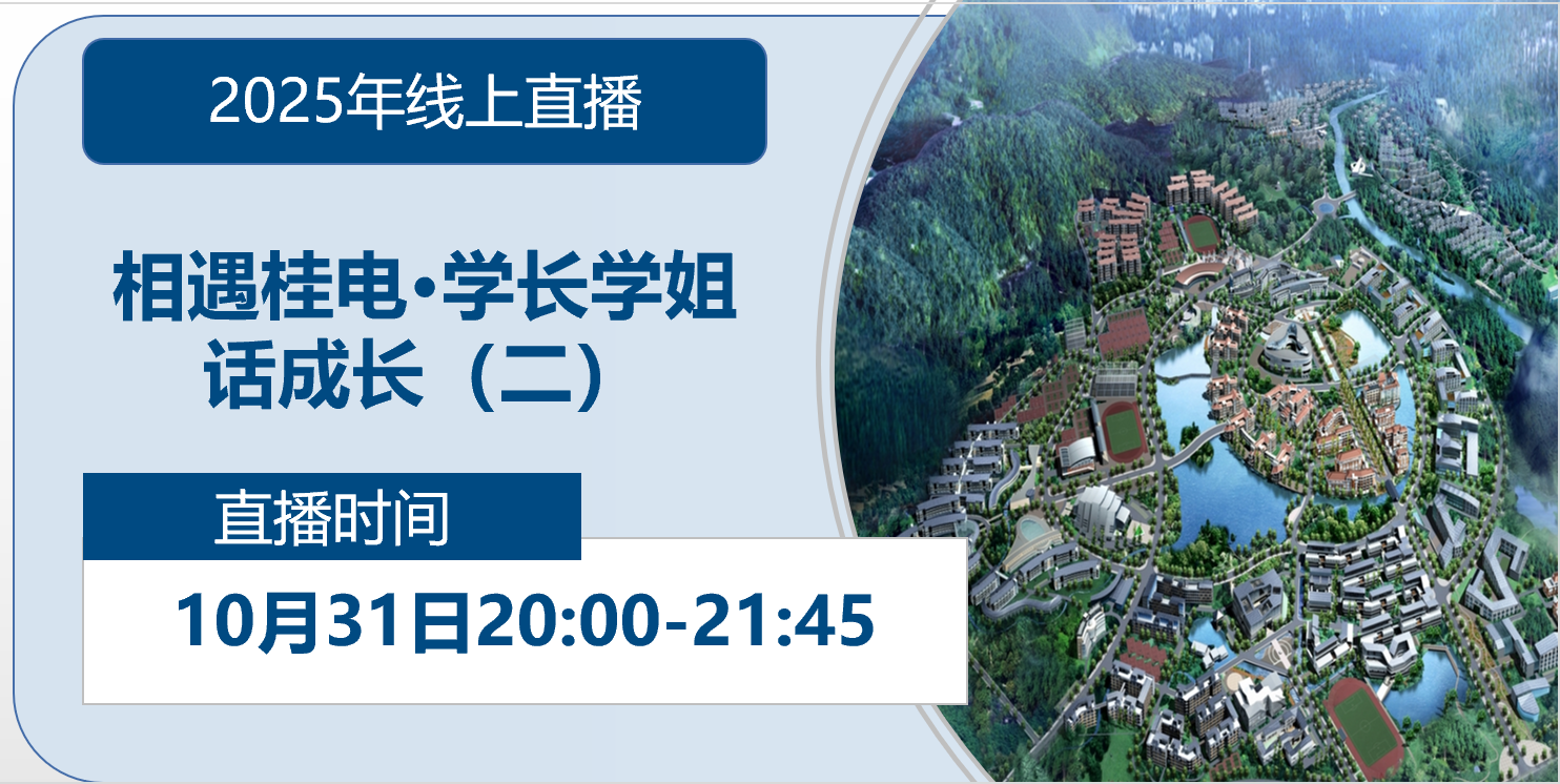 2025年线上直播|相遇桂电·学长学姐话成长(二)