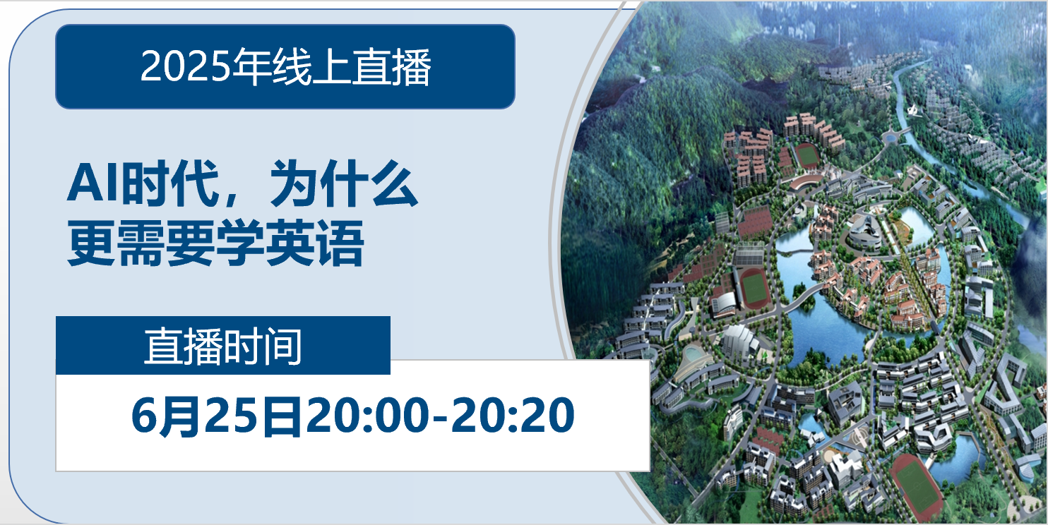 2025年线上直播|AI时代,为什么更需要学英语