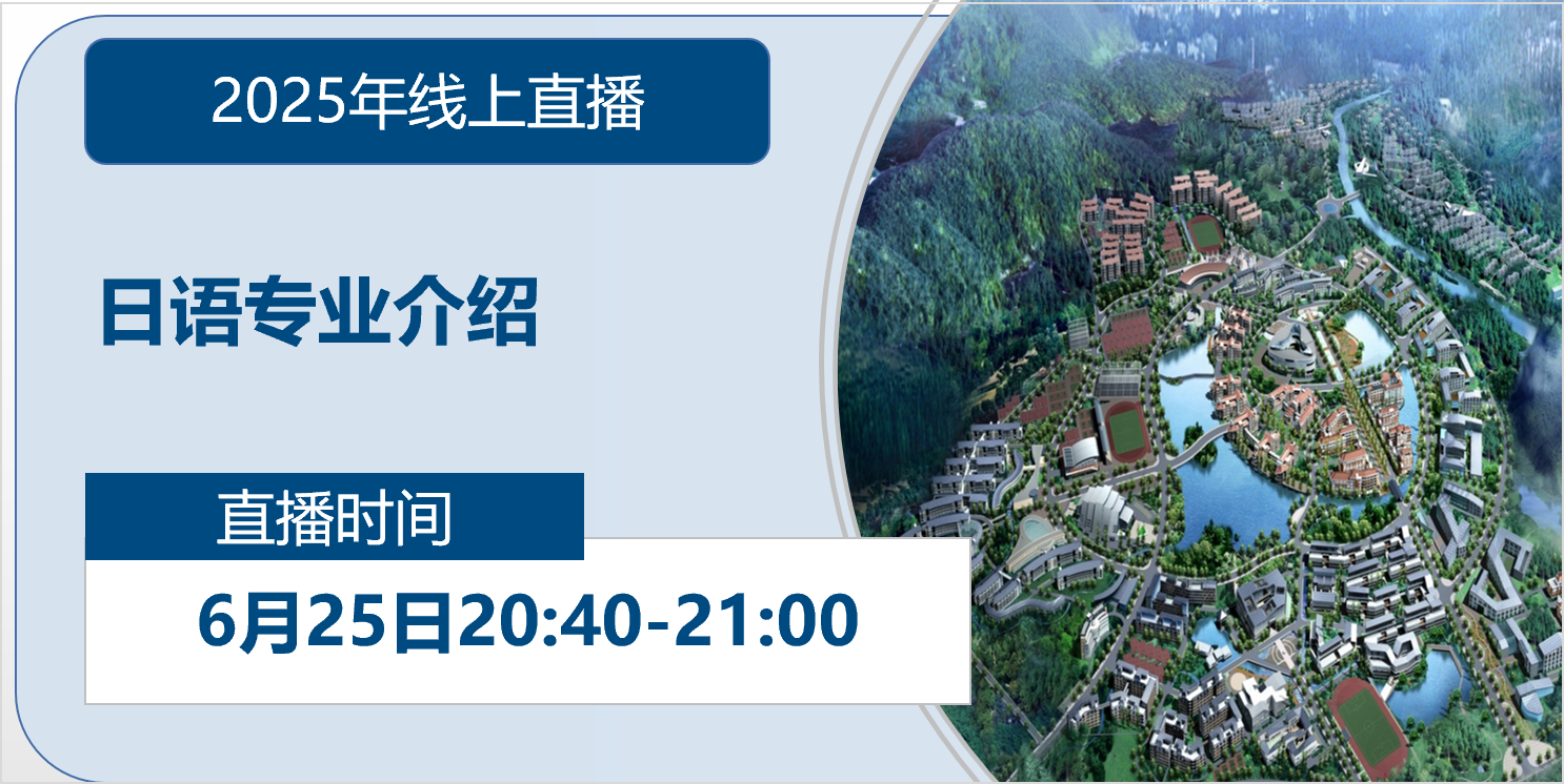 2025年线上直播|日语专业介绍