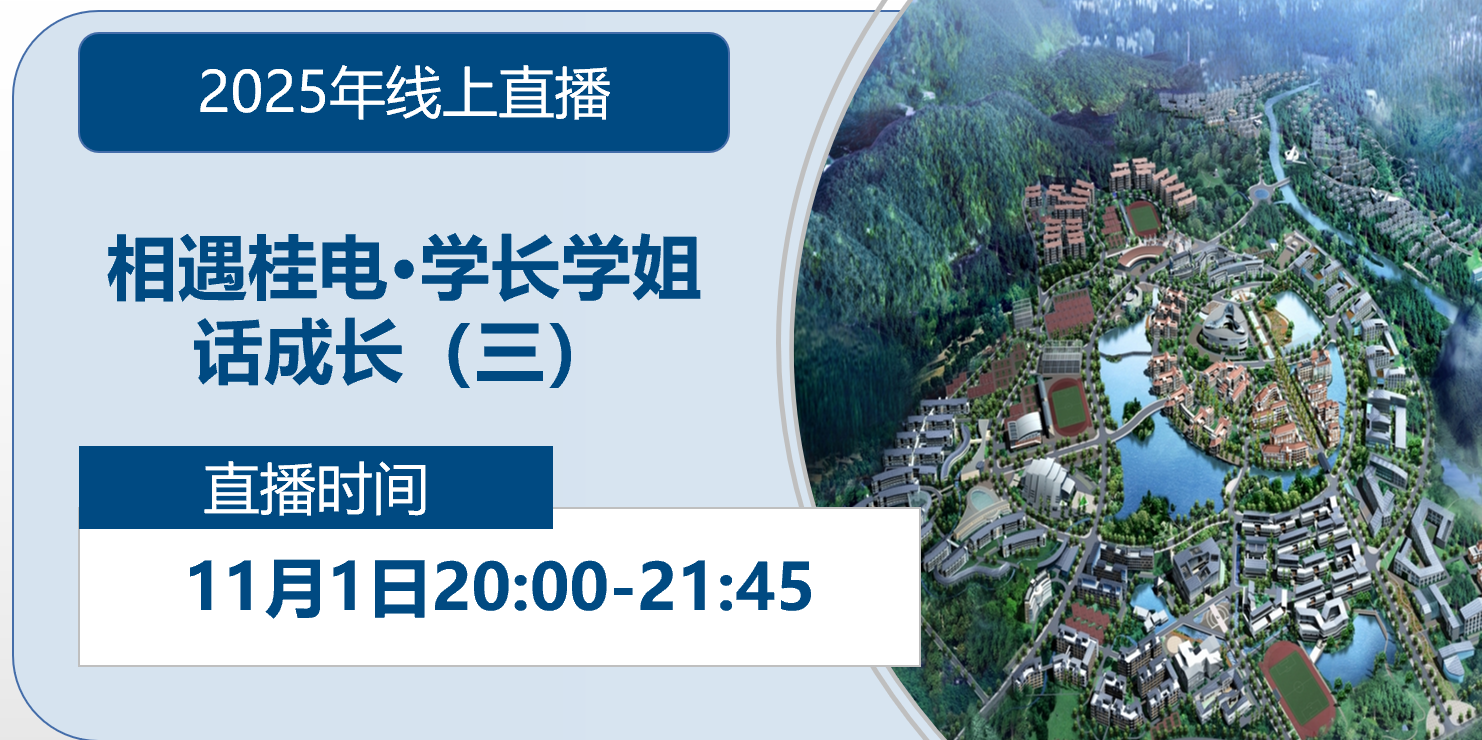 2025年线上直播|相遇桂电·学长学姐话成长(三)