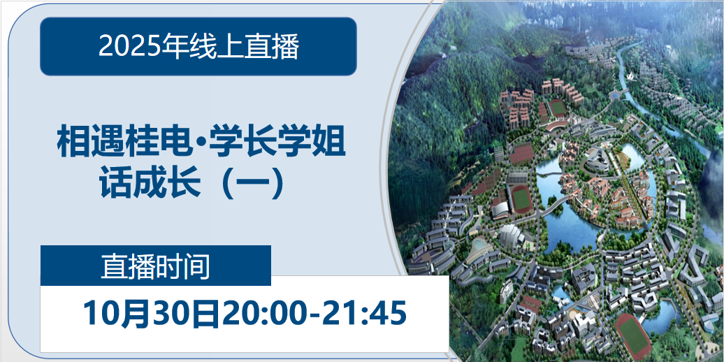 2025年线上直播|相遇桂电·学长学姐话成长(一)