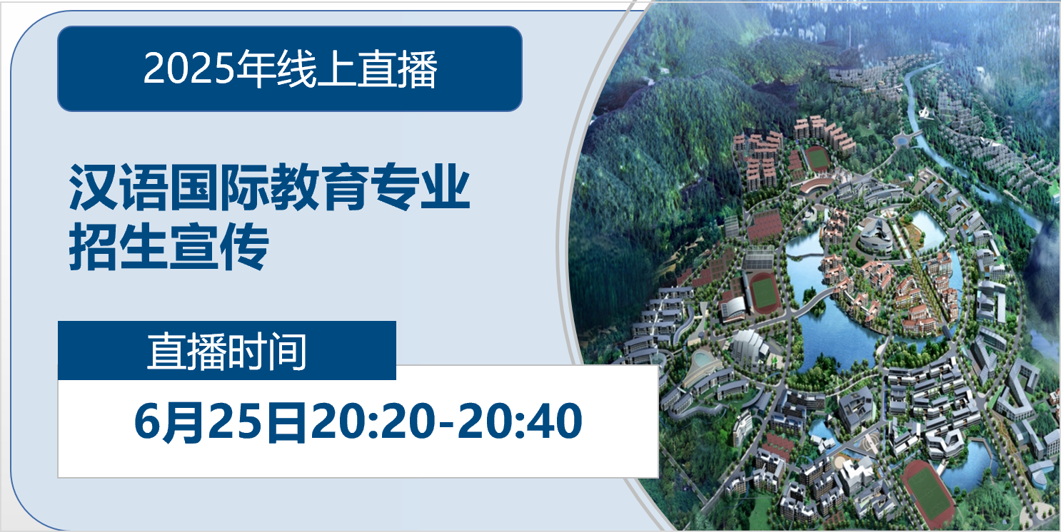 2025年线上直播|汉语国际教育专业招生宣传