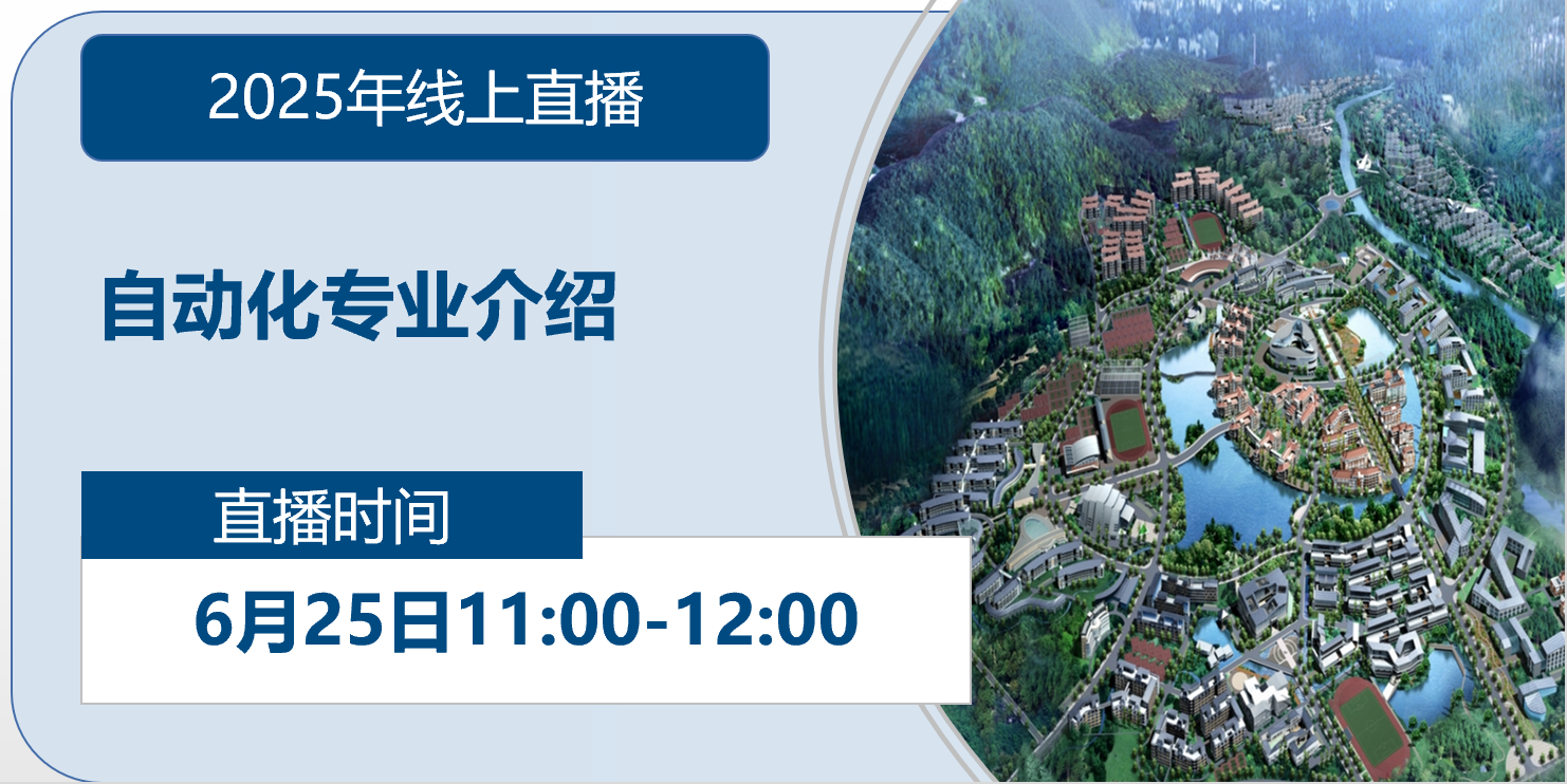 2025年线上直播|自动化专业介绍