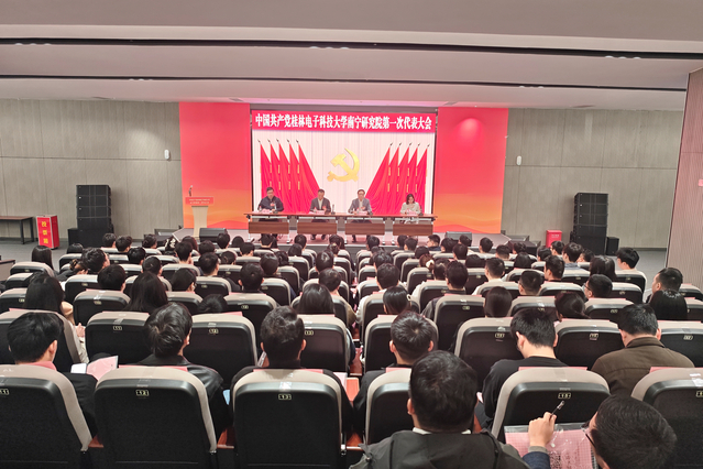 中国共产党桂林电子科技大学南宁...