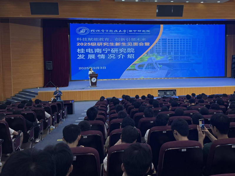 桂电南宁研究召开2025级研究...