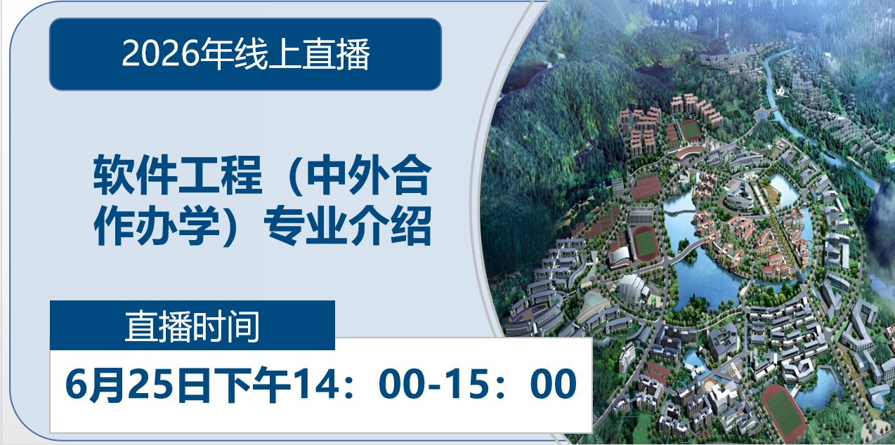 2026年线上直播|软件工程（中外合作办学）专业介绍