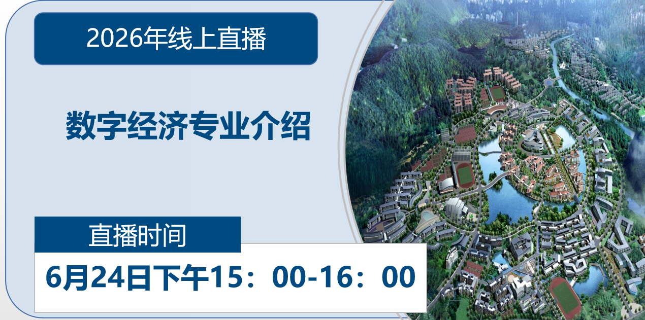 2026年线上直播|数字经济专业介绍