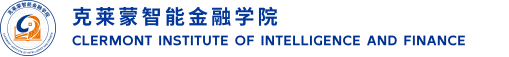 克莱蒙智能金融学院_桂林电子科技大学_Clermont Institute of Intelligence and Finance, Guilin University of Electronic Technology