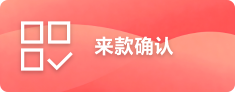 来款确认