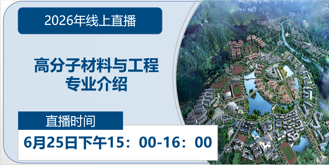 2026年线上直播|高分子材料与工程专业介绍