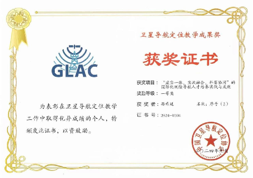 卫星导航定位教学成果奖