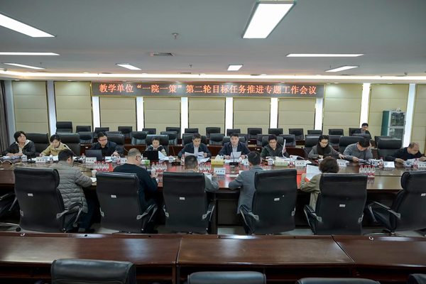 ​我校召开教学单位“一院一策”第二轮目标任务推进专题工作会议（图）