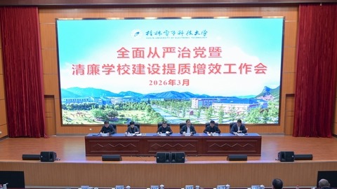 我校召开2026年全面从严治党...