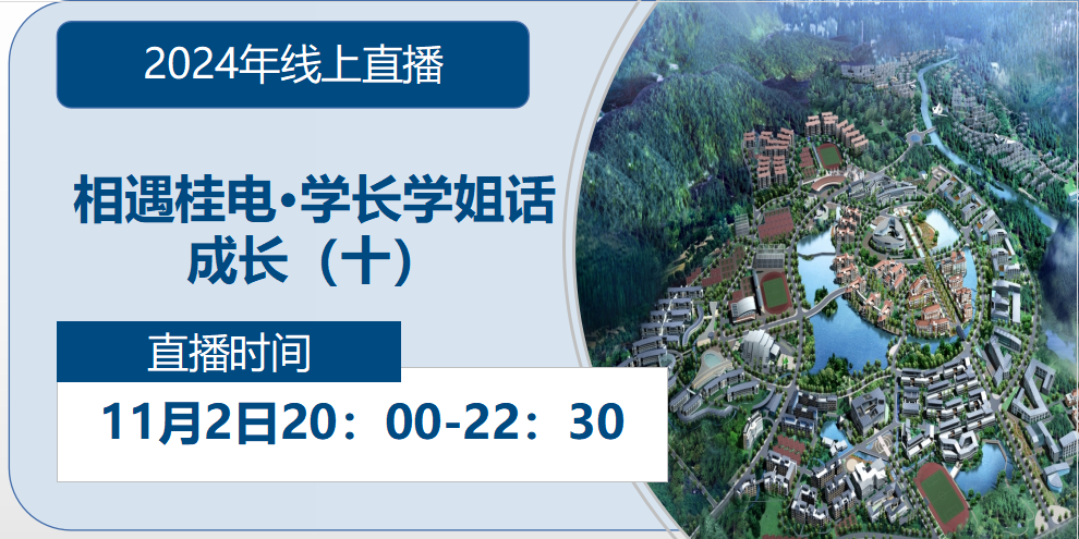 2024年线上直播|相遇桂电·学长学姐话成长（十）