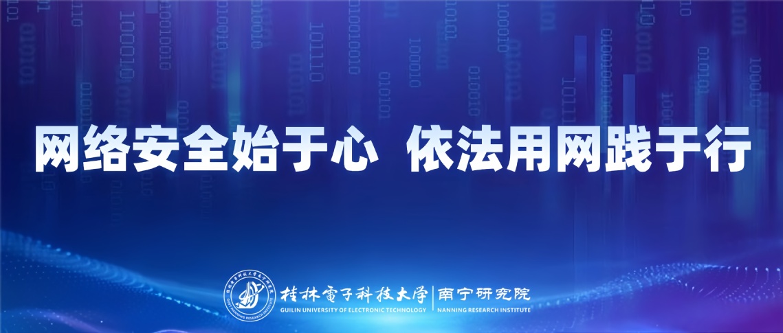 网络安全始于心 依法用网践于行