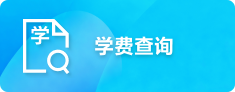 学费查询