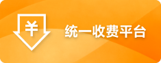 统一收费平台缴费端