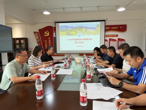 我校召开国有资产管理委员会2026年第二次会议