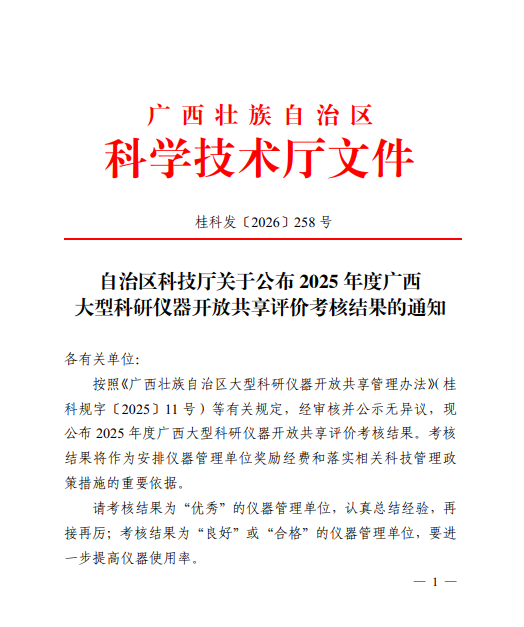 【喜报】我校连续三年获评广西大型科研仪器开放共享评价考核优秀等次