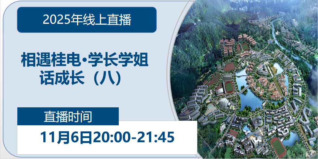 2025年线上直播|相遇桂电·学长学姐话成长（八）