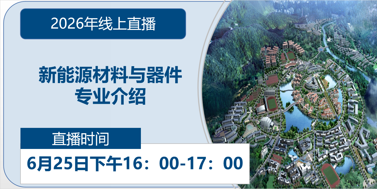 2026年线上直播|新能源材料与器件专业介绍