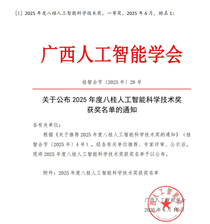 八桂人工智能科学技术奖一等奖