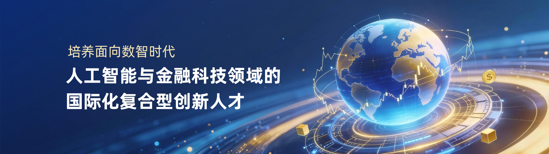 培养面向数智时代人工智能与金融科技领域的国际化复合型创新人才