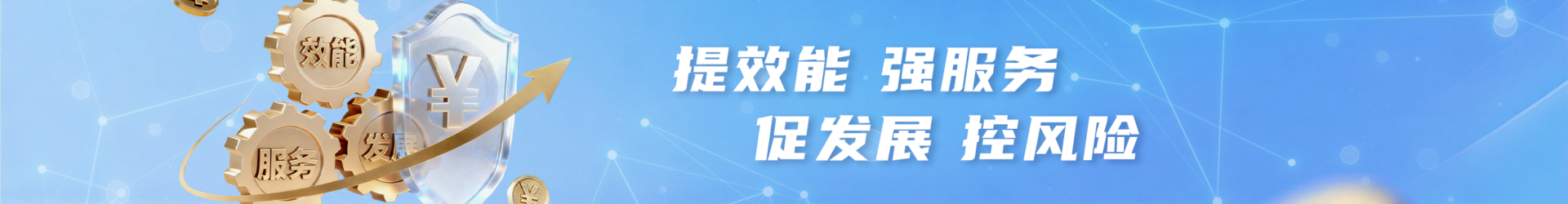 提效能 强服务 促发展 控风险