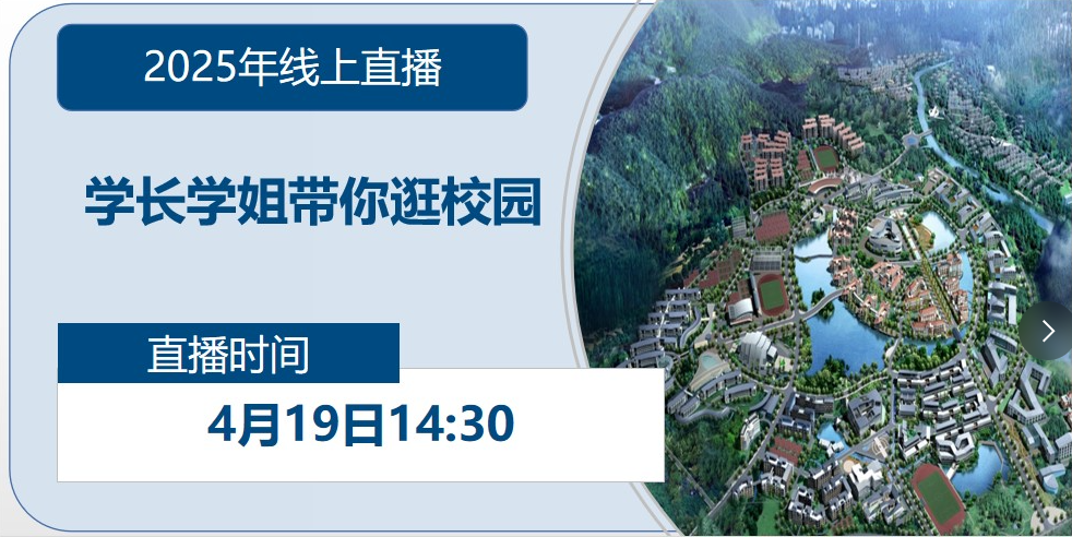 2025年线上直播|学长学姐带你逛校园 