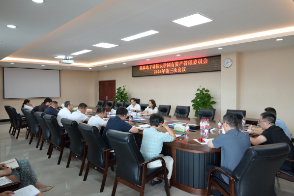 我校召开国有资产管理委员会2026年第三次会议