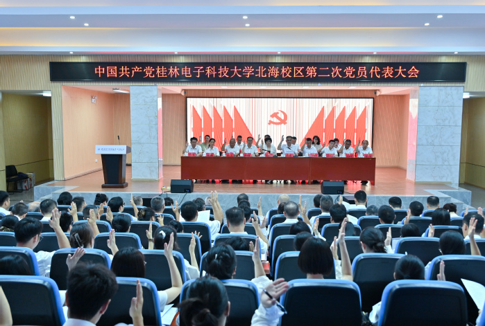 中国共产党桂林电子科技大学北海校区第二次党员代表大会胜利召开(图2)