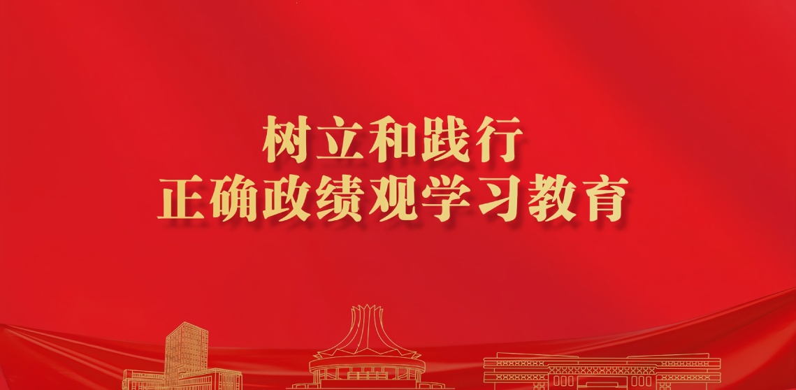 树立和践行正确政绩观学习教育