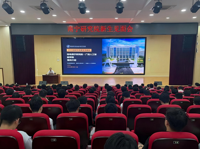 桂电南宁研究院召开2026级研...