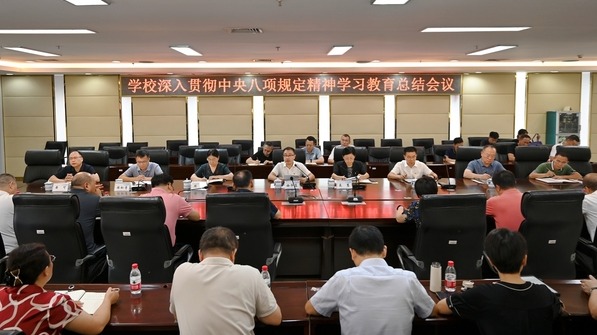 我校召开深入贯彻中央八项规定精...