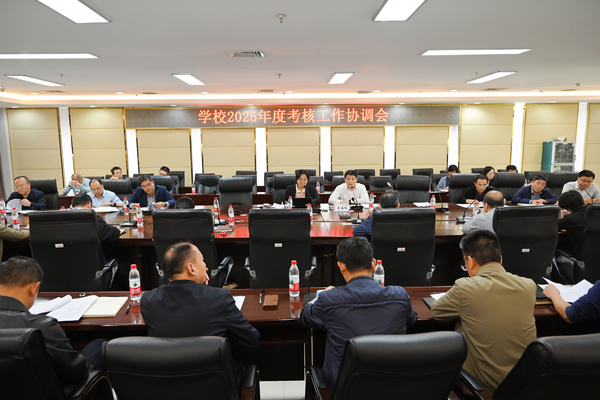 我校召开2025年度考核工作协调会