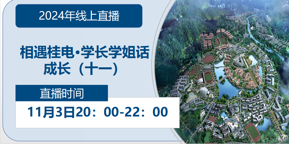 2024年线上直播|相遇桂电·学长学姐话成长（十一）
