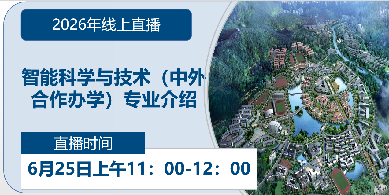 2026年线上直播|智能科学与技术（中外合作办学）专业介绍