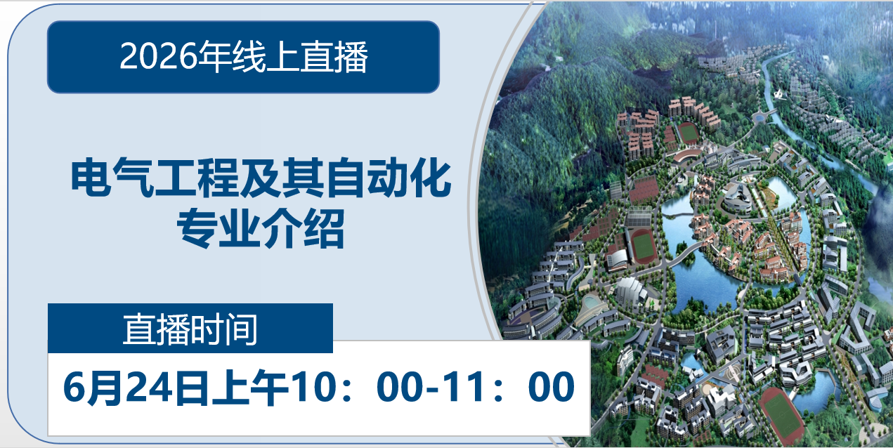 2026年线上直播|电气工程及其自动化专业介绍