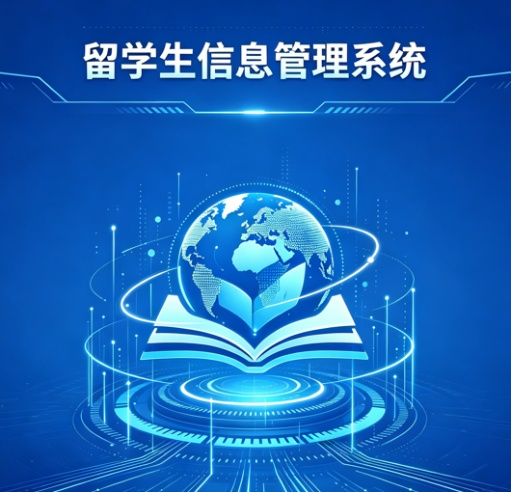 留学生信息管理系统