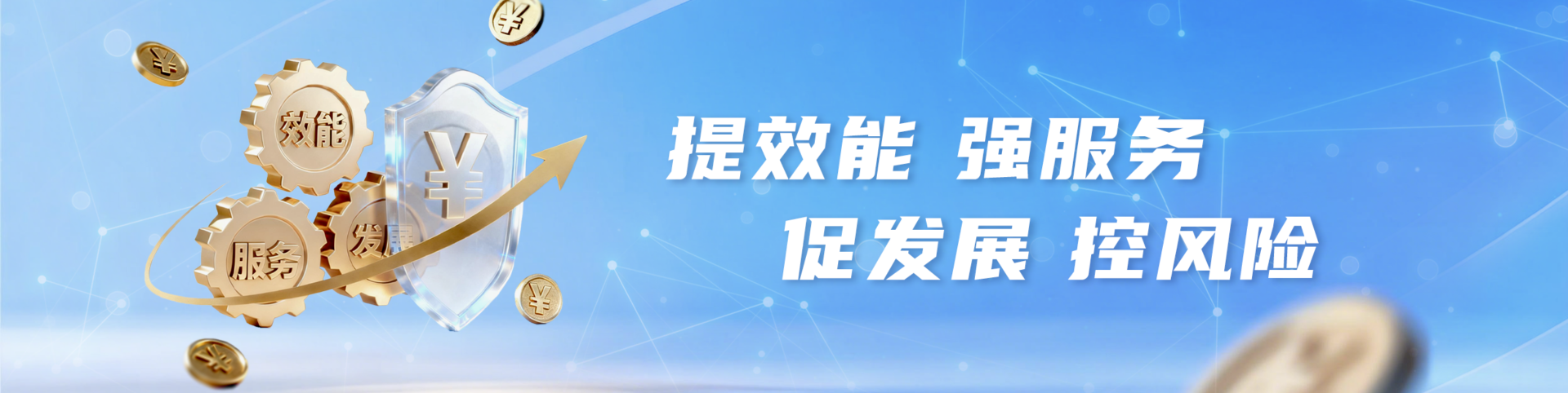 提效能 强服务 促发展 控风险