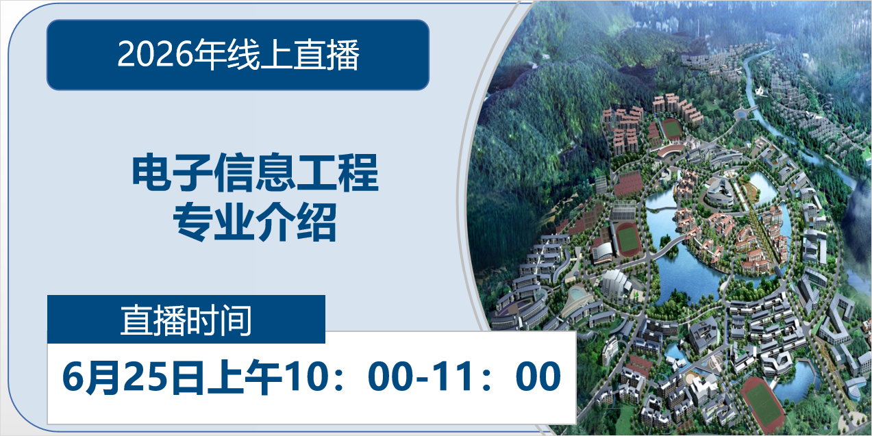 2026年线上直播|电子信息工程专业介绍