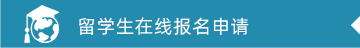 留学生在线报名申请