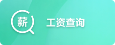 工资查询