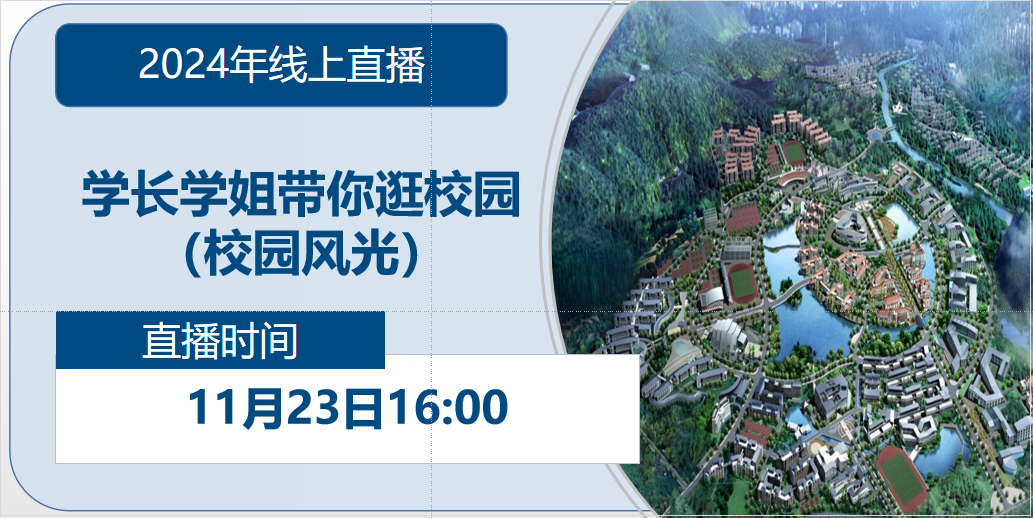 2024年线上直播|学长学姐带你逛校园 （校园风光）