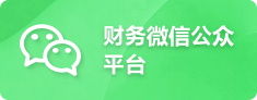 财务微信公众平台