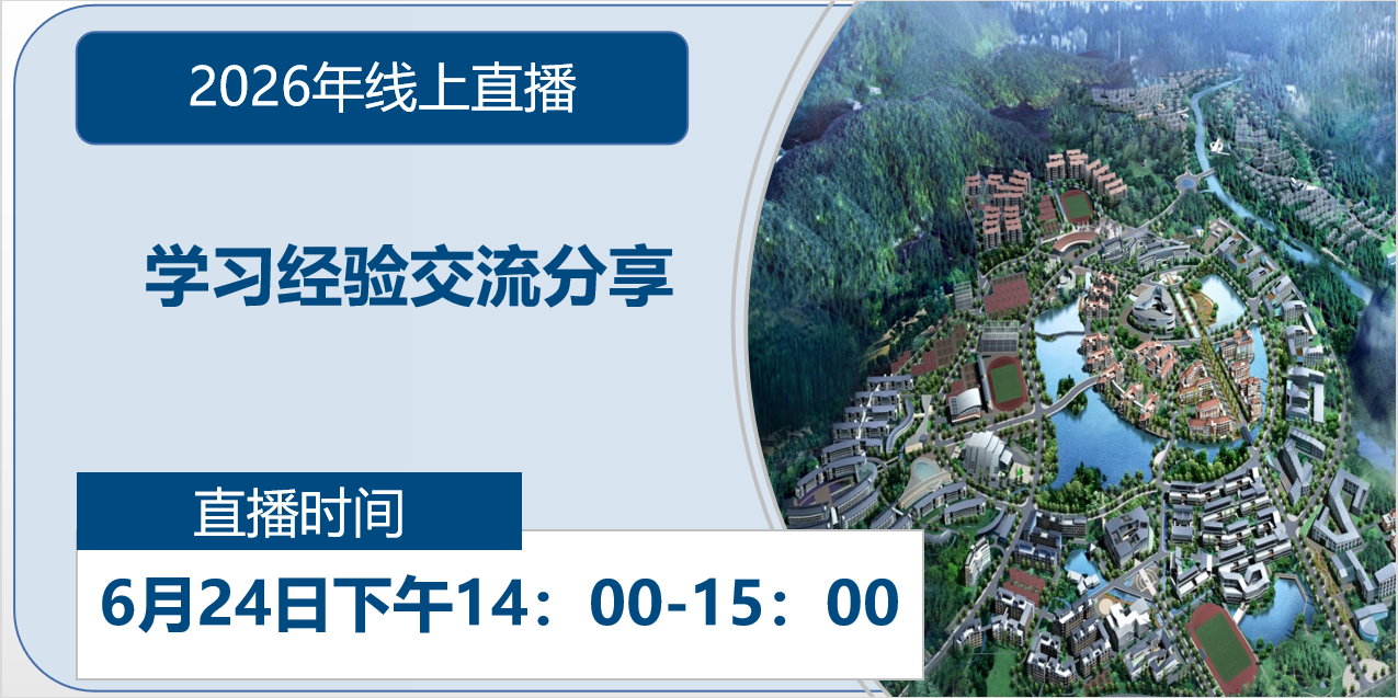 2026年线上直播|学习经验交流分享