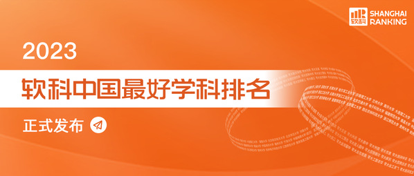 【喜报】我校11个一级学科上榜2023中国最好学科排名（图）