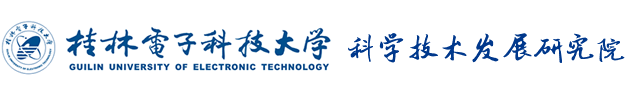 桂林电子科技大学科技处